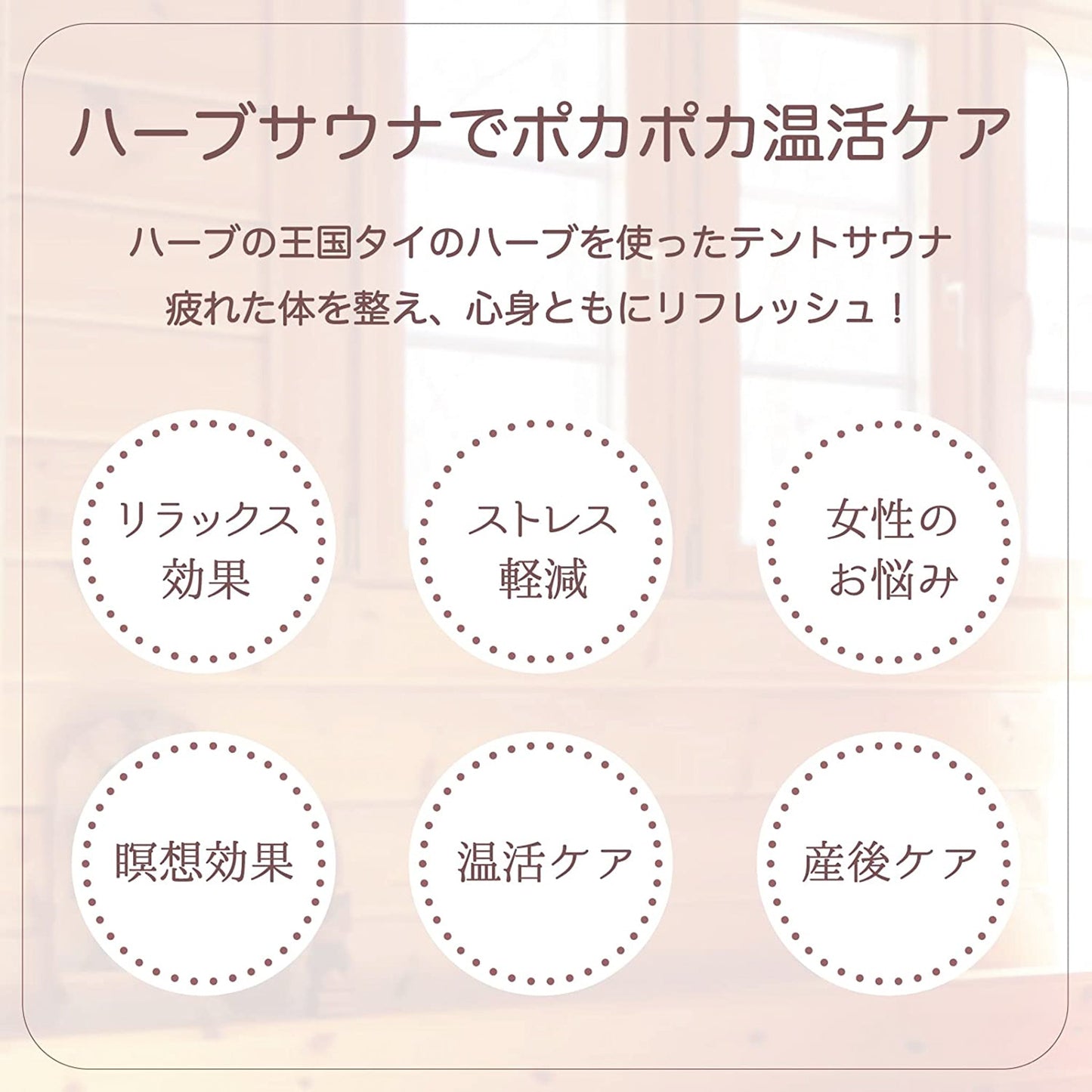 【ハーブサウナ】 カミンアンドプライオリジナル:山岳民族モデル