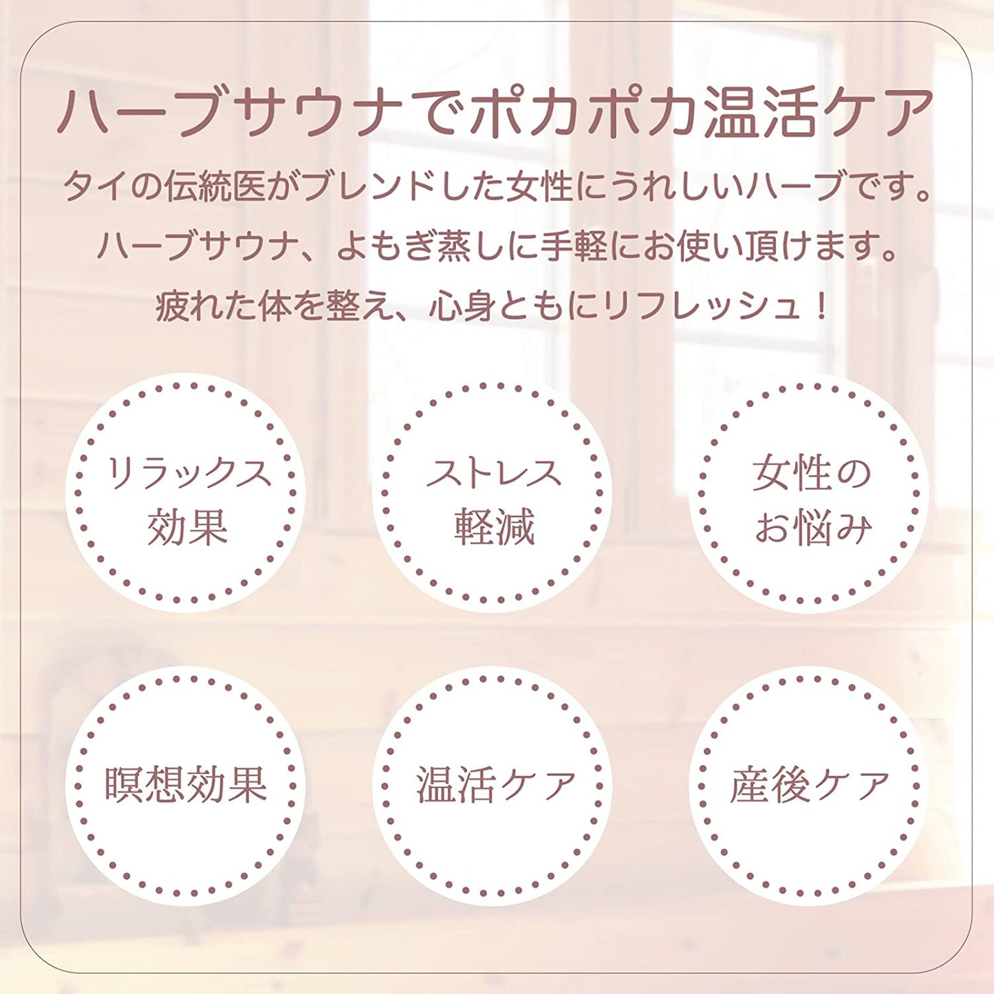 温宮 (おんきゅう)ブレンド:ハーブサウナ用ハーブ【子宮集中ケア】